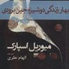 کتاب بهار زندگی دوشیزه جین برودی | انتشارات افراز