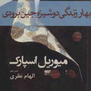 کتاب بهار زندگی دوشیزه جین برودی | انتشارات افراز