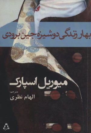 کتاب بهار زندگی دوشیزه جین برودی | انتشارات افراز