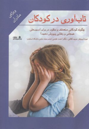 کتاب تاب آوری در کودکان | انتشارات نوشته