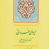 کتاب دیبای خسروانی | انتشارات جامی مصدق