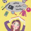کتاب چطور نگران نباشیم؟ | انتشارات ایران بان