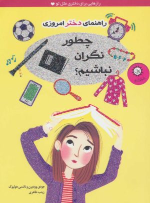 کتاب چطور نگران نباشیم؟ | انتشارات ایران بان