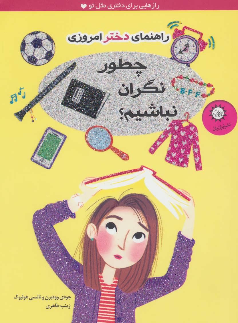 کتاب چطور نگران نباشیم؟ | انتشارات ایران بان