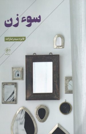کتاب سوء زن | انتشارات فصل پنجم