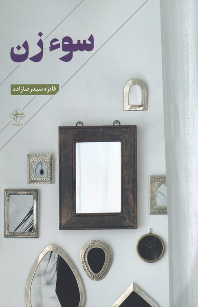 کتاب سوء زن | انتشارات فصل پنجم