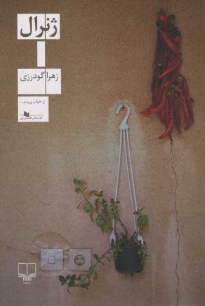 کتاب ژنرال | انتشارات نشر چشمه