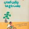 کتاب رنگین کمان پشت باغ ما | انتشارات پیدایش