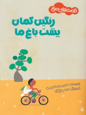 کتاب رنگین کمان پشت باغ ما | انتشارات پیدایش