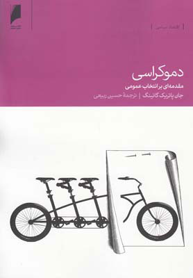 کتاب دموکراسی | انتشارات دنیای اقتصاد
