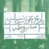 کتاب تاریخ تحولات سیاسی مشروطه (2) | انتشارات ذکر