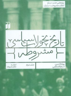 کتاب تاریخ تحولات سیاسی مشروطه (2) | انتشارات ذکر