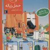کتاب حمل زباله | انتشارات محراب قلم