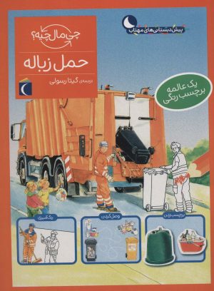 کتاب حمل زباله | انتشارات محراب قلم