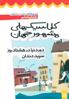 کتاب کلاسیک های مشهور جهان - جلد ششم | انتشارات پیدایش