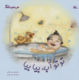 کتاب توتو آب،بیا بیا | انتشارات کانون پرورش فکری کودکان و نوجوانان
