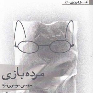 کتاب مرده بازی | انتشارات افراز