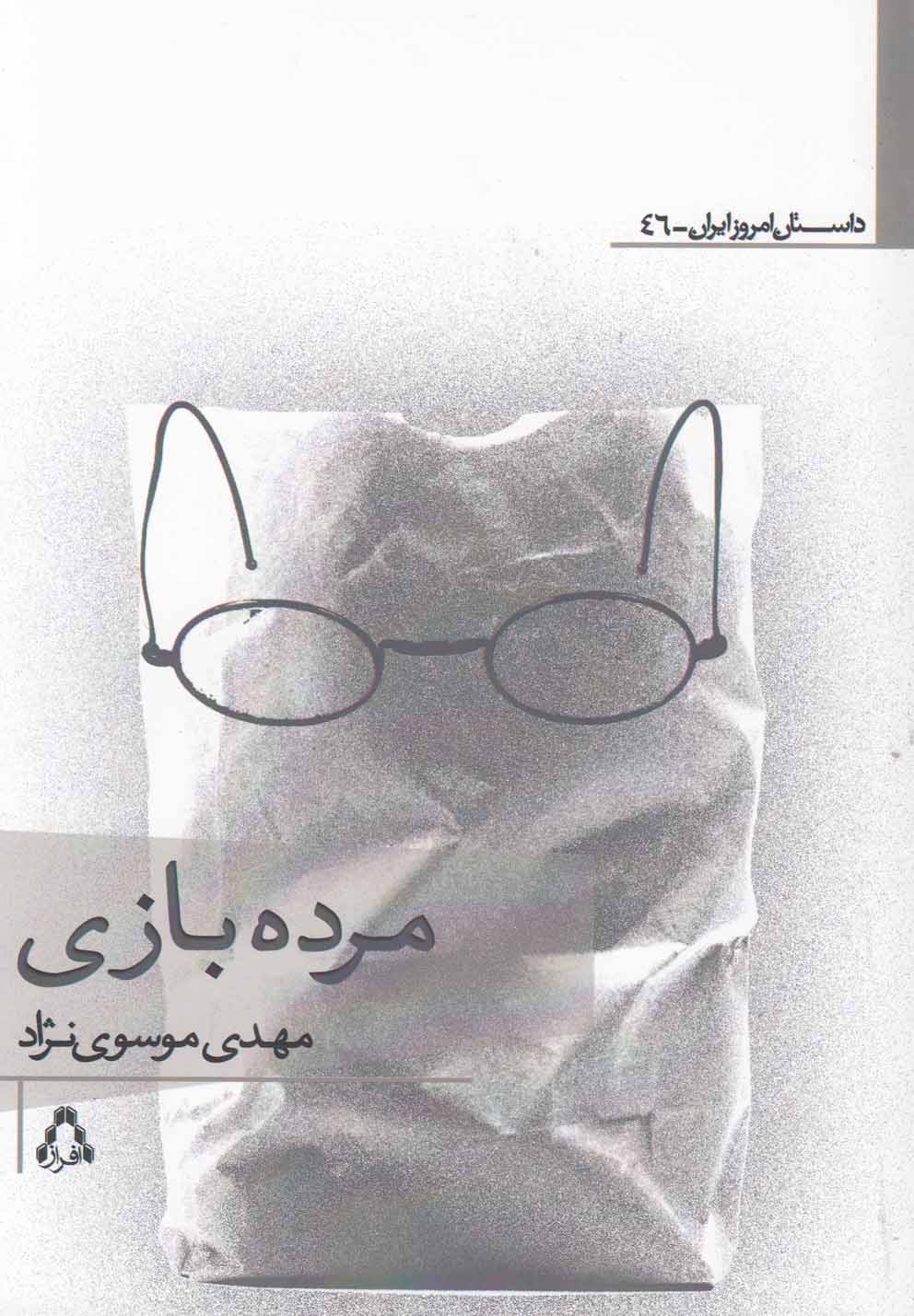 کتاب مرده بازی | انتشارات افراز