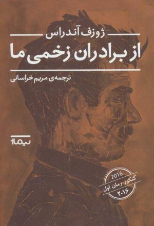 کتاب از برادران زخمی ما | انتشارات نیماژ