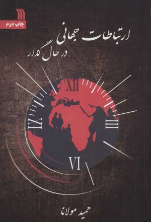 کتاب ارتباطات جهانی در حال گذار | انتشارات سروش