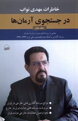 کتاب درجستجوی آرمان ها (جلددوم) | انتشارات کویر