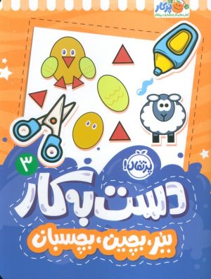 کتاب دست به کار 3 | انتشارات پرتقال