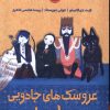 کتاب عروسک های جادویی ناخدا | انتشارات پرتقال