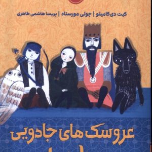 کتاب عروسک های جادویی ناخدا | انتشارات پرتقال