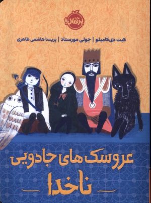 کتاب عروسک های جادویی ناخدا | انتشارات پرتقال