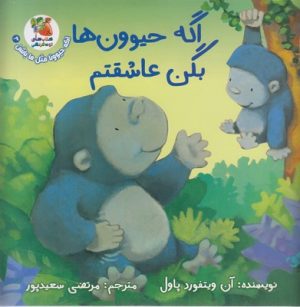کتاب اگه حیوون ها بگن عاشقتم | انتشارات سایه گستر