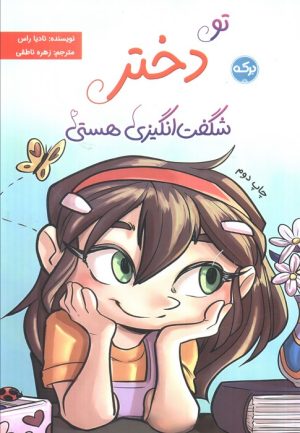 کتاب تو دختر شگفت انگیزی هستی | انتشارات برکه آبی