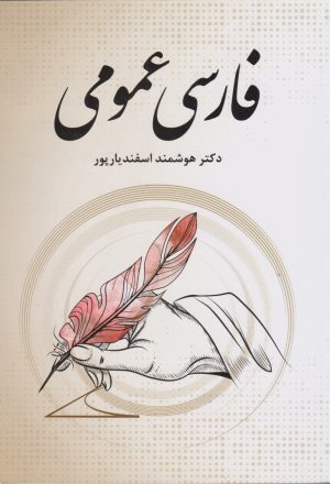 کتاب فارسی عمومی | انتشارات فردوس