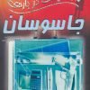 کتاب 100 حقیقت درباره ی جاسوسان | انتشارات سایه گستر
