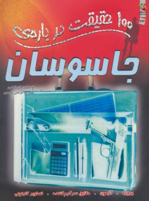 کتاب 100 حقیقت درباره ی جاسوسان | انتشارات سایه گستر