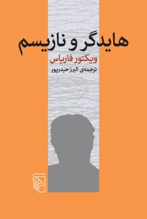 کتاب هایدگر و نازیسم | انتشارات مرکز