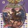 کتاب نبرد هیولاها 4 | انتشارات قدیانی