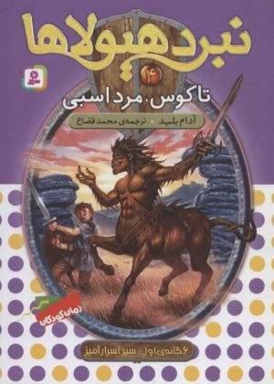 کتاب نبرد هیولاها 4 | انتشارات قدیانی