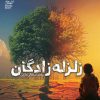 کتاب زلزله زادگان | انتشارات محراب قلم