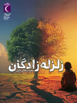 کتاب زلزله زادگان | انتشارات محراب قلم