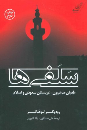 کتاب سلفی ها | انتشارات کتاب کوله پشتی