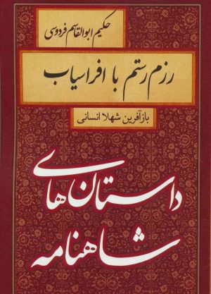 کتاب رزم رستم با افراسیاب | انتشارات سمیر