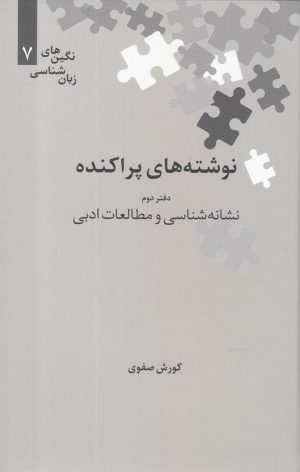 کتاب نوشته های پراکنده | انتشارات علمی