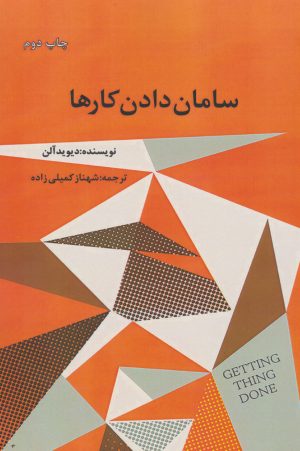 کتاب سامان دادن کارها | انتشارات در دانش بهمن