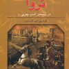 کتاب تروا در تسخیر اسب چوبی | انتشارات نشر نخستین