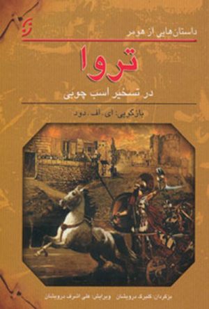 کتاب تروا در تسخیر اسب چوبی | انتشارات نشر نخستین
