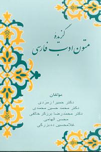 کتاب گزیده متون ادب فارسی | انتشارات زوار