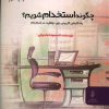 کتاب چگونه استخدام شویم؟ | انتشارات البرز