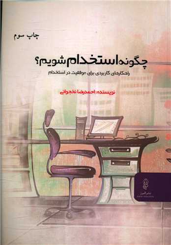 کتاب چگونه استخدام شویم؟ | انتشارات البرز