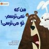 کتاب من که نمی ترسم،تو می ترسی! | انتشارات مهرسا