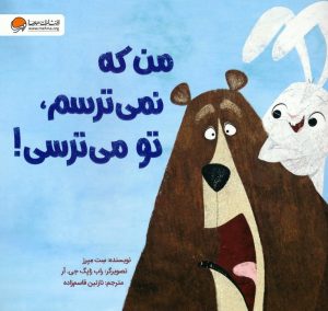 کتاب من که نمی ترسم،تو می ترسی! | انتشارات مهرسا